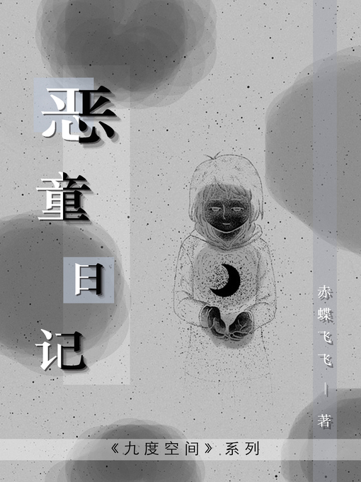 Title details for 恶童日记 by 赤蝶飞飞 - Available